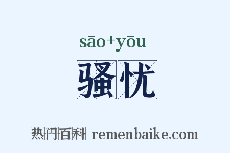 骚忧是什么意思的图片